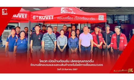 KOVET เปิดบ้านต้อนรับ "เลิศอรุณเทรดดิ้ง" จัดงานฝึกอบรมและแสดงสินค้าเทคโนโลยีการเชื่อมครบวงจร