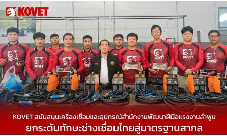 KOVET ส่งเสริมการพัฒนาฝีมือแรงงานไทย สู่มาตรฐานสากล