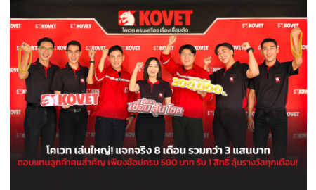 KOVET เปิดตัว “เชื่อมลุ้นโชค” 