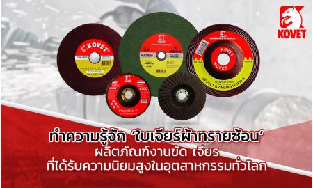 ‘ใบเจียร์ผ้าทรายซ้อน’ ผลิตภัณฑ์งานขัด เจียร ที่ได้รับความนิยมสูงในอุตสาหกรรมทั่วโลก