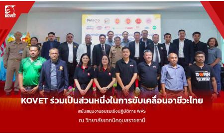 KOVET ร่วมเป็นส่วนหนึ่งในการขับเคลื่อนอาชีวะไทย สนับสนุนงานอบรมเชิงปฏิบัติการ WPS ยกระดับมาตรฐานช่างเชื่อมสู่สากล