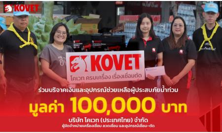 โคเวทยืนเคียงข้างผู้ประสบภัยน้ำท่วม เติมพลังใจภาคใต้ผ่านมูลนิธิอีจัน