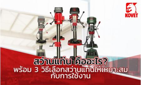 สว่านแท่น คืออะไร? พร้อม 3 วิธีเลือกสว่านแท่นให้เหมาะสมกับการใช้งาน