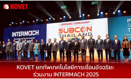 KOVET ยกทัพเทคโนโลยีการเชื่อมอัจฉริยะ ร่วมงาน INTERMACH 2025 