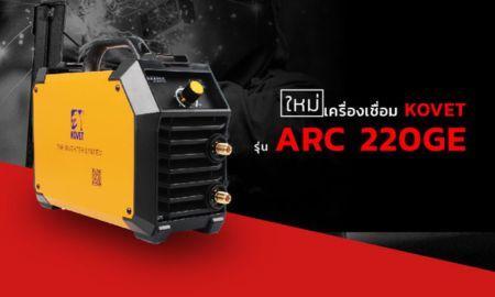 เครื่องเชื่อมไฟฟ้ารุ่นใหม่ที่แนะนำ