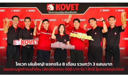 KOVET เปิดตัว “เชื่อมลุ้นโชค” 