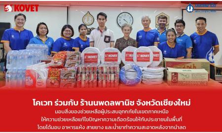 โคเวท ร่วมกับ ร้านนพดลพานิช จังหวัดเชียงใหม่