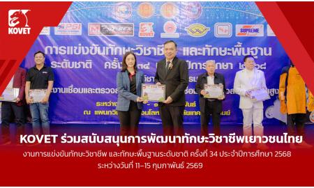 KOVET ร่วมสนับสนุนการพัฒนาทักษะวิชาชีพเยาวชนไทย