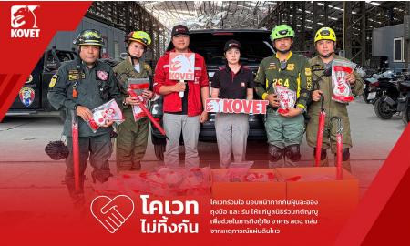 โคเวทร่วมใจ สู้ภัยพิบัติไปด้วยกัน