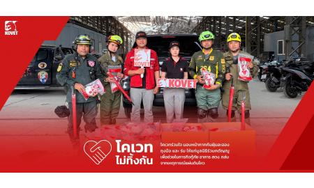 โคเวทร่วมใจ สู้ภัยพิบัติไปด้วยกัน