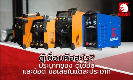 ตู้เชื่อม คืออะไร