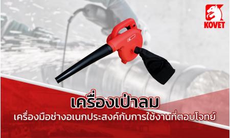 เครื่องเป่าลม เครื่องมือช่างอเนกประสงค์กับการใช้งานที่ตอบโจทย์