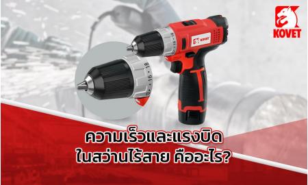 ความเร็วและแรงบิดในสว่านไร้สาย คืออะไร?