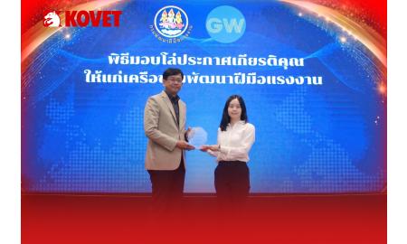 KOVET เข้ารับมอบโล่ประกาศเกียรติคุณจากกรมพัฒนาฝีมือแรงงาน 2026