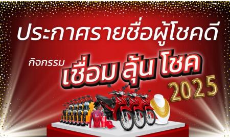 ประกาศรายชื่อผู้โชคดี! แคมเปญเชื่อมลุ้นโชค 2025