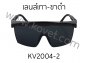 แว่นตานิรภัย KV-2004-1/ KV-2004-2